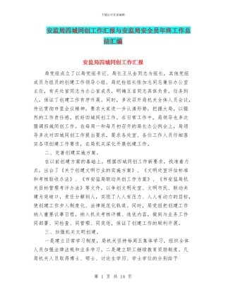 安监局四城同创工作汇报与安监局安全员年终工作总结汇编