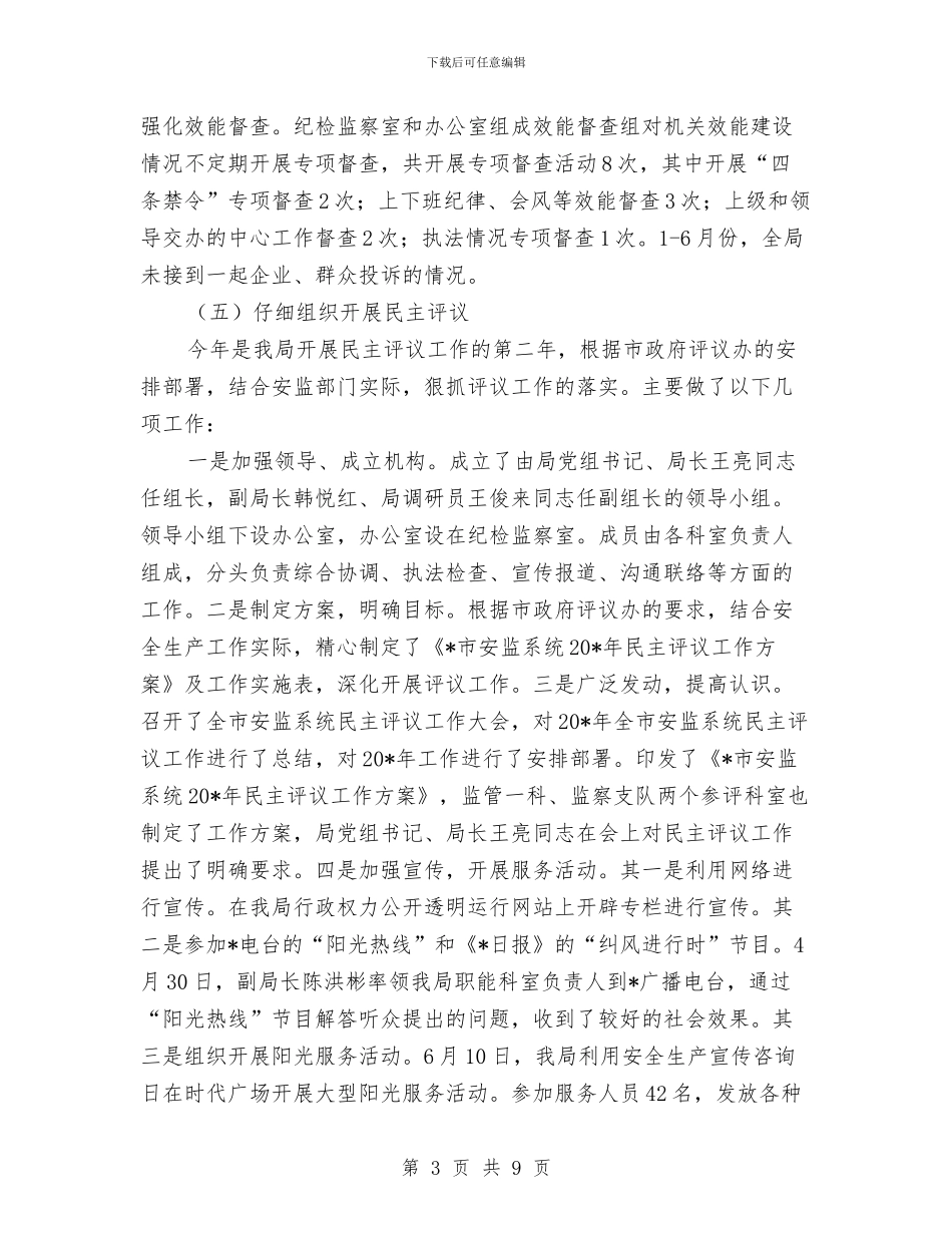 安监局反腐败工作半年总结与安监局四帮四促半年工作总结汇编_第3页