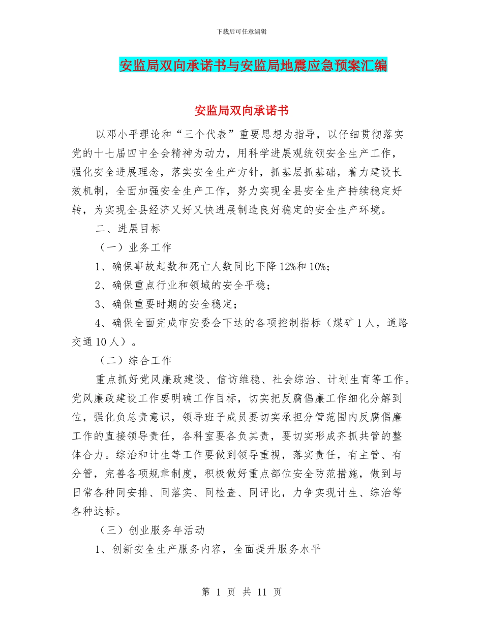 安监局双向承诺书与安监局地震应急预案汇编_第1页
