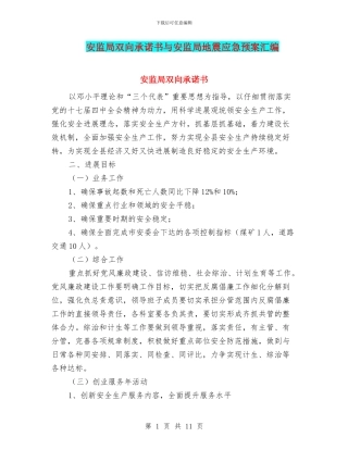 安监局双向承诺书与安监局地震应急预案汇编