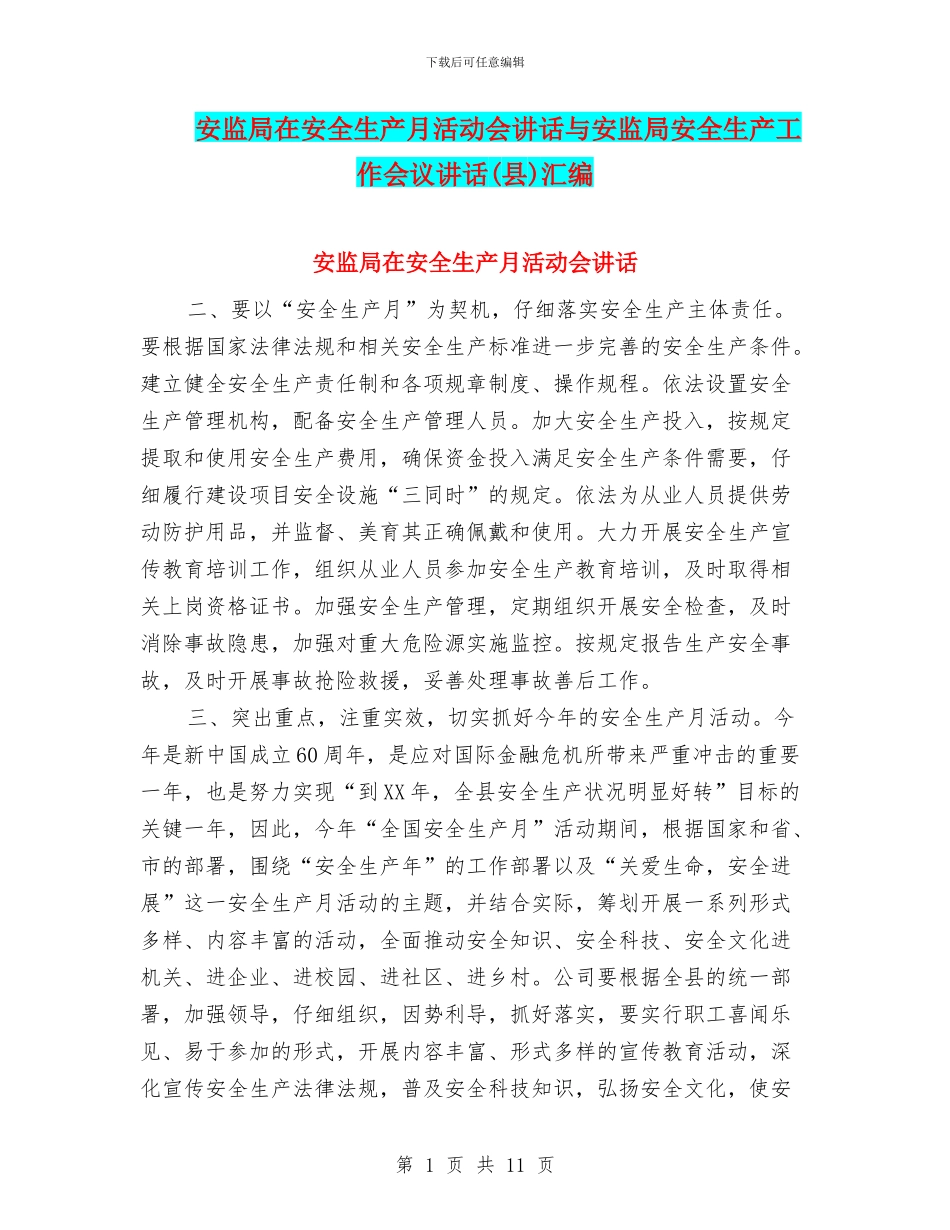 安监局在安全生产月活动会讲话与安监局安全生产工作会议讲话汇编_第1页