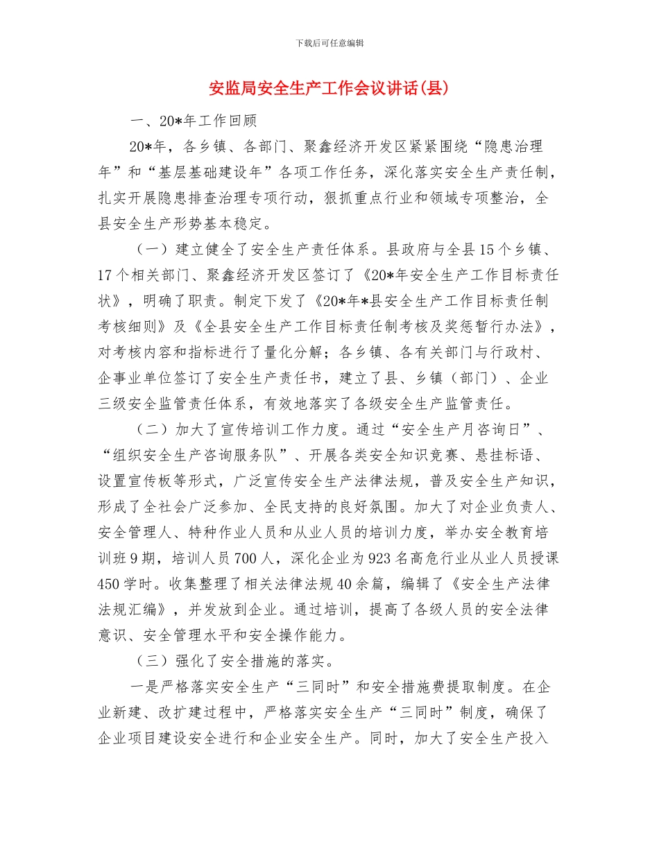 安监局在安全生产月活动会讲话与安监局安全生产工作会议讲话汇编_第3页