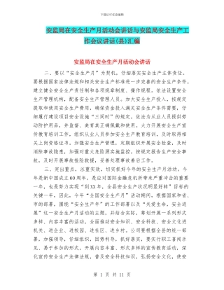 安监局在安全生产月活动会讲话与安监局安全生产工作会议讲话汇编