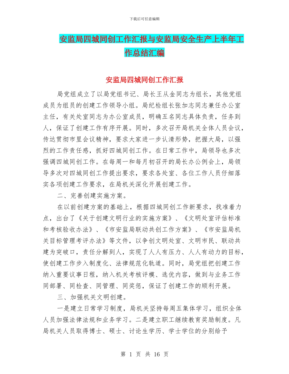 安监局四城同创工作汇报与安监局安全生产上半年工作总结汇编_第1页