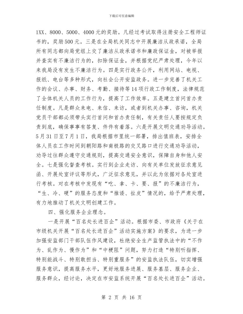 安监局四城同创工作汇报与安监局安全生产上半年工作总结汇编_第2页