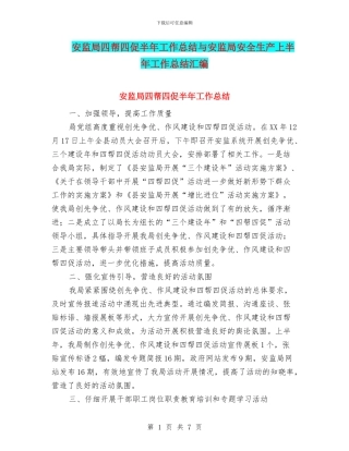 安监局四帮四促半年工作总结与安监局安全生产上半年工作总结汇编