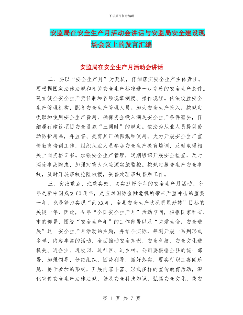 安监局在安全生产月活动会讲话与安监局安全建设现场会议上的发言汇编_第1页