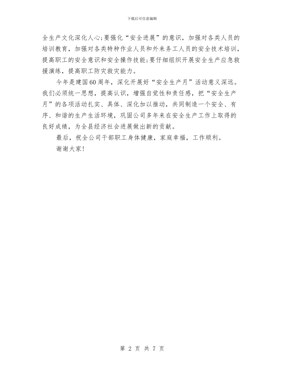 安监局在安全生产月活动会讲话与安监局安全建设现场会议上的发言汇编_第2页