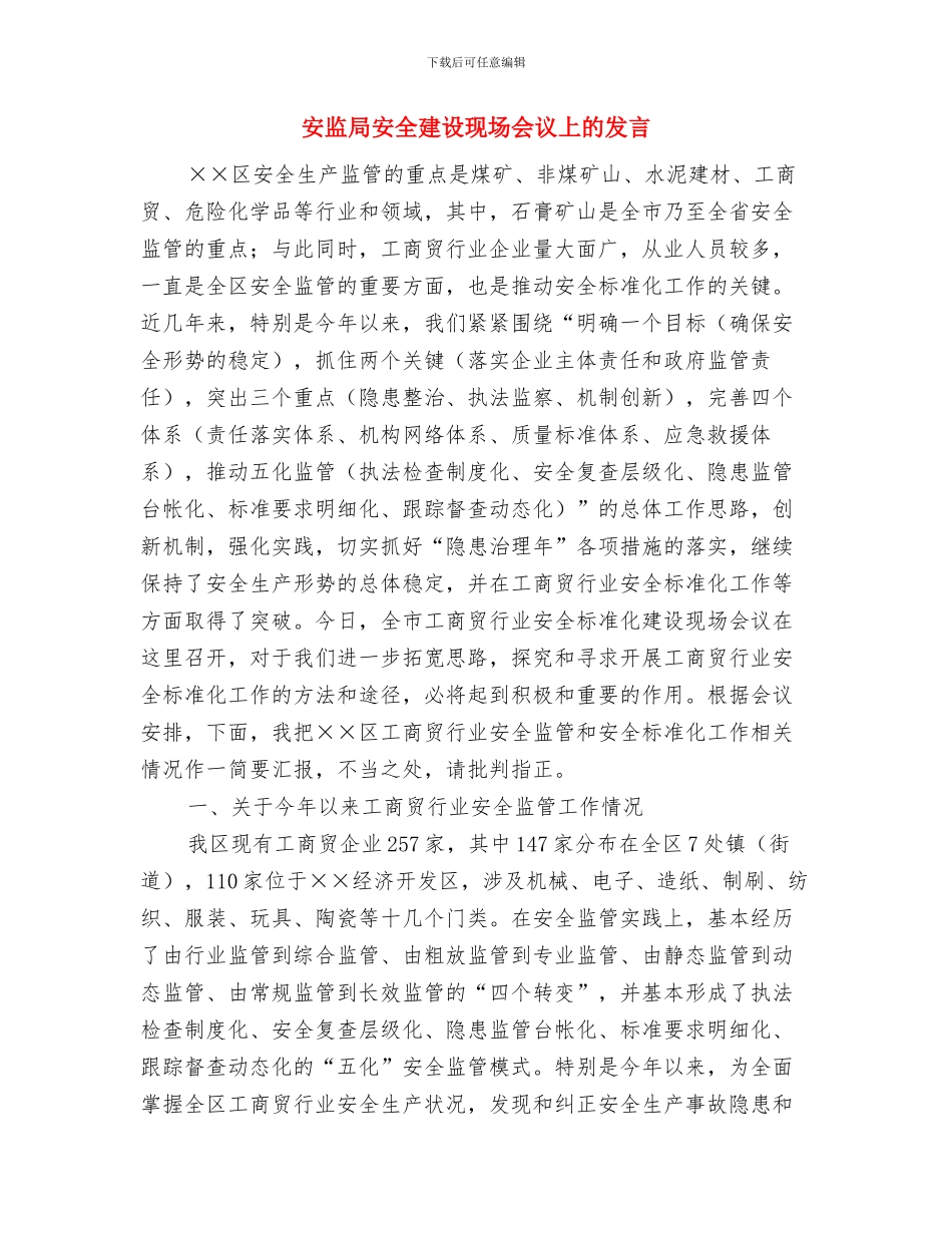 安监局在安全生产月活动会讲话与安监局安全建设现场会议上的发言汇编_第3页