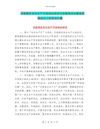 安监局在安全生产月活动会讲话与安监局安全建设现场会议上的发言汇编