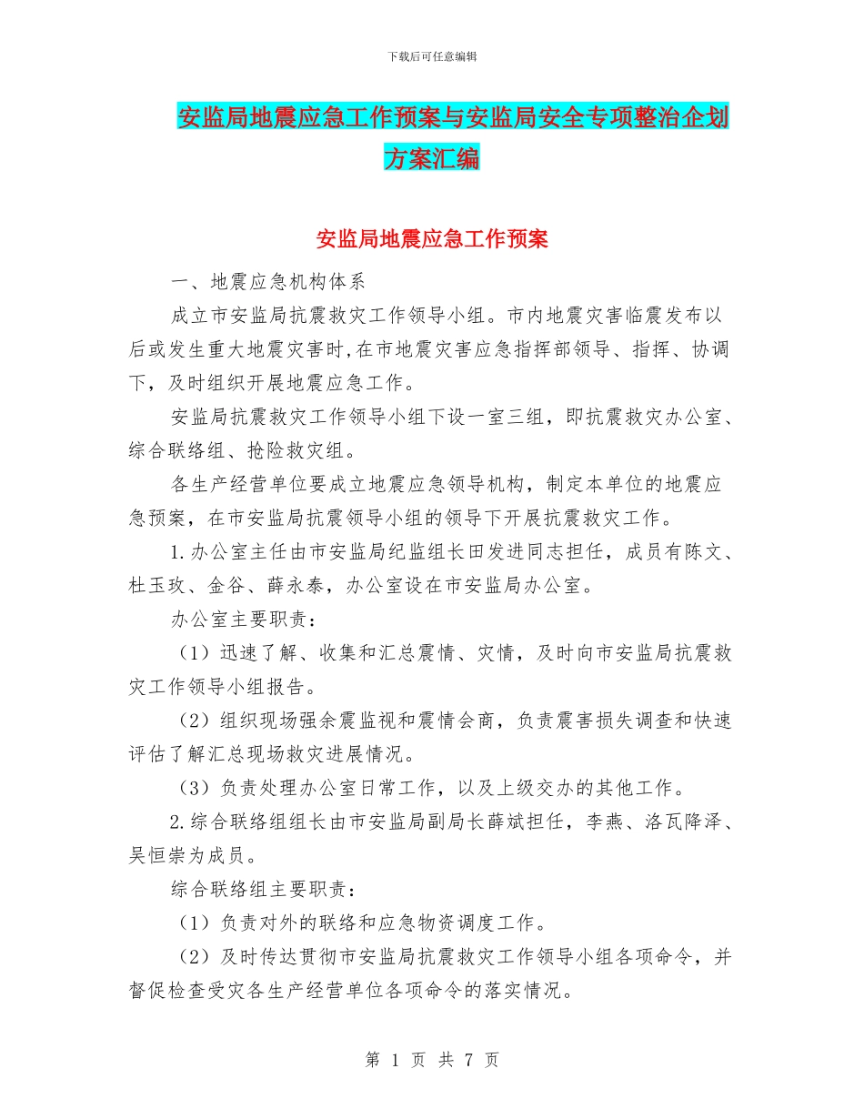 安监局地震应急工作预案与安监局安全专项整治企划方案汇编_第1页