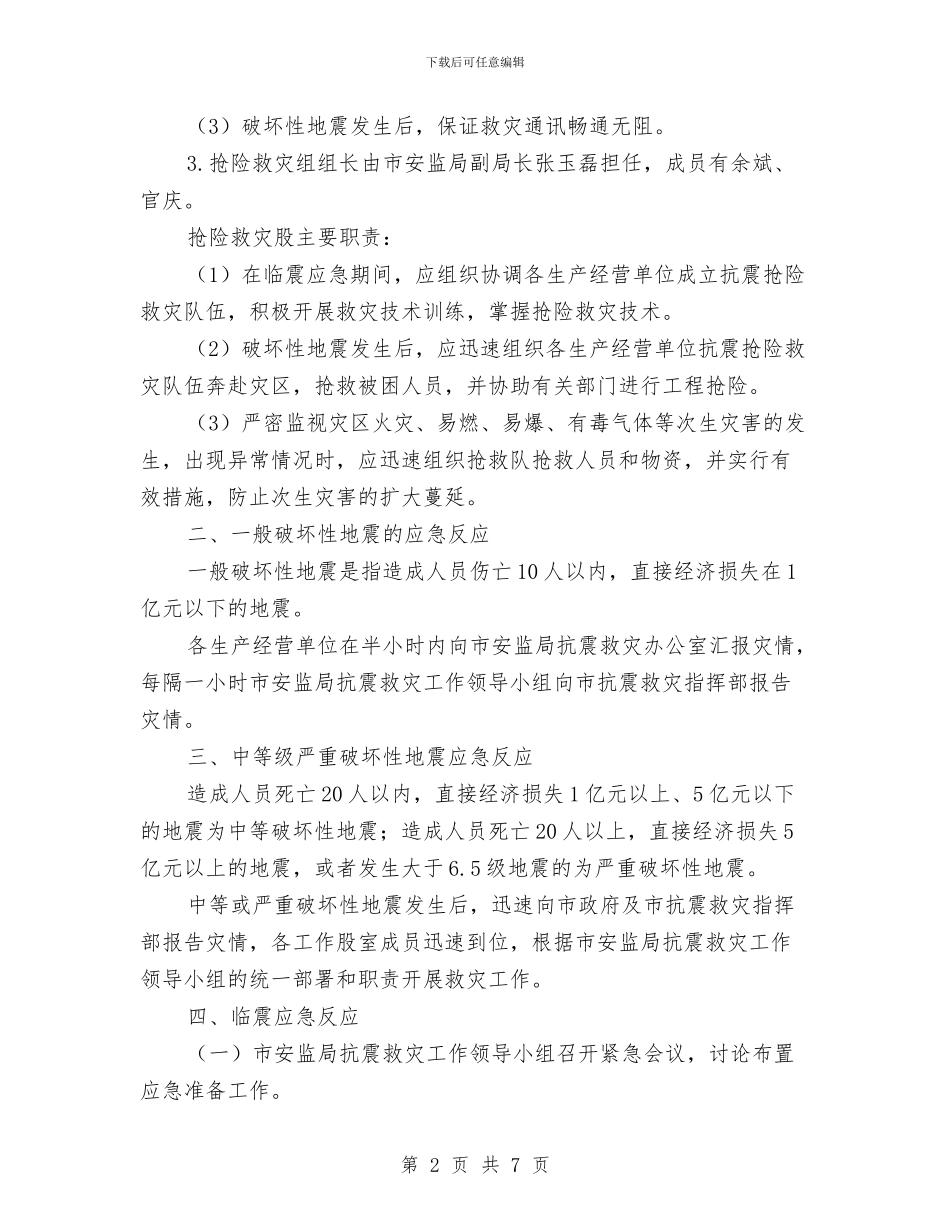 安监局地震应急工作预案与安监局安全专项整治企划方案汇编_第2页