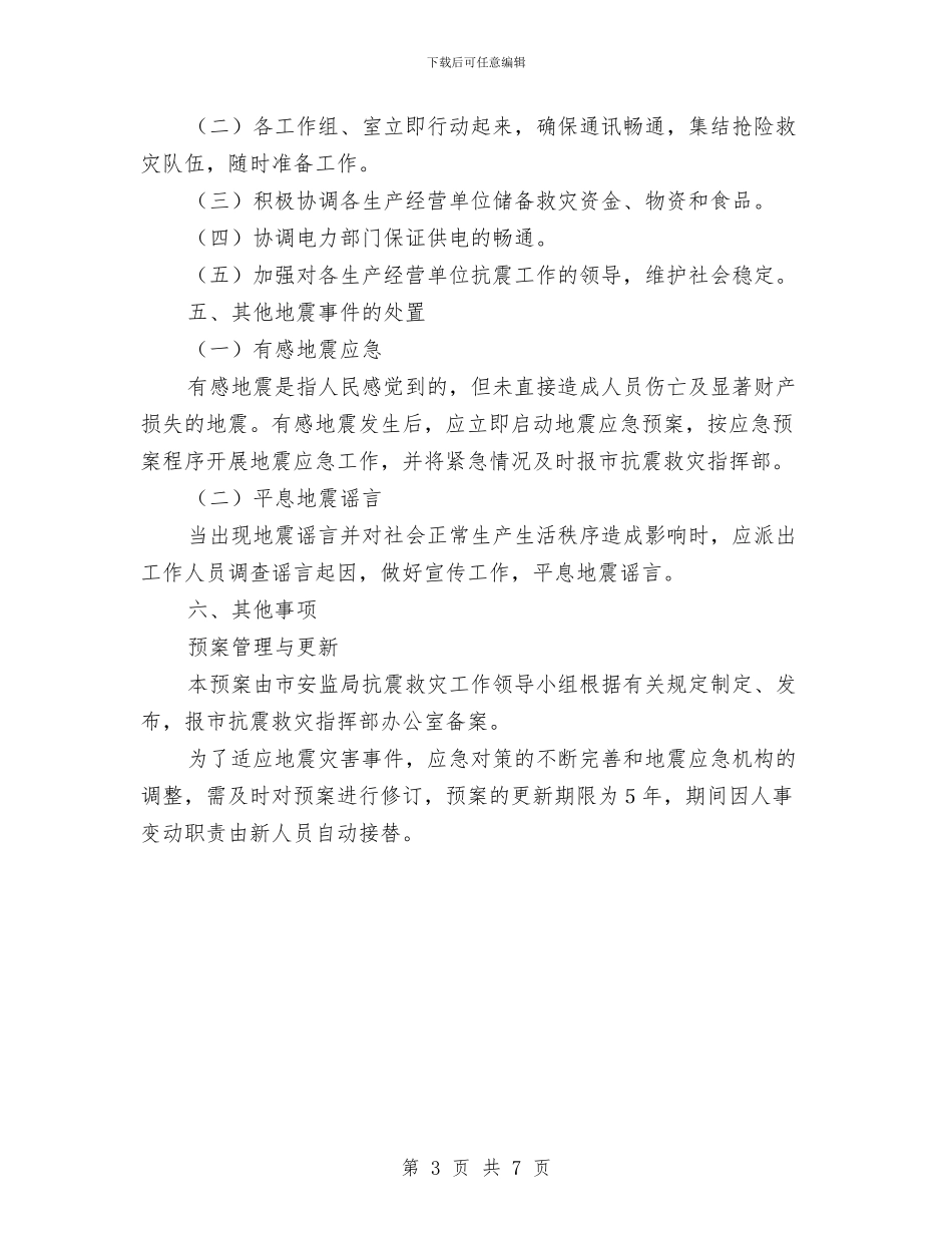 安监局地震应急工作预案与安监局安全专项整治企划方案汇编_第3页