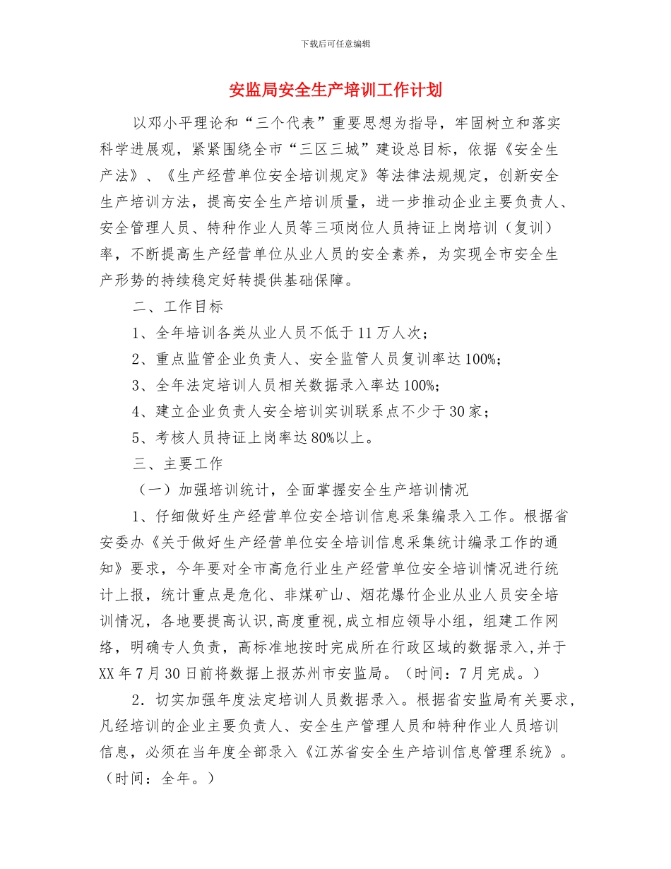 安监局学习工作打算与安监局安全生产培训工作计划汇编_第3页