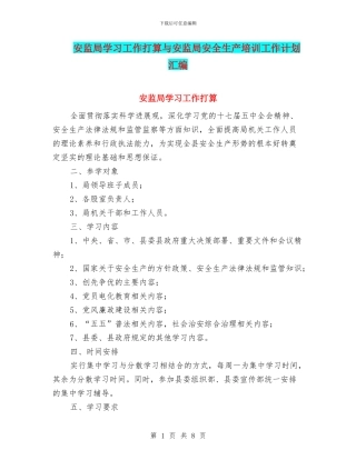 安监局学习工作打算与安监局安全生产培训工作计划汇编