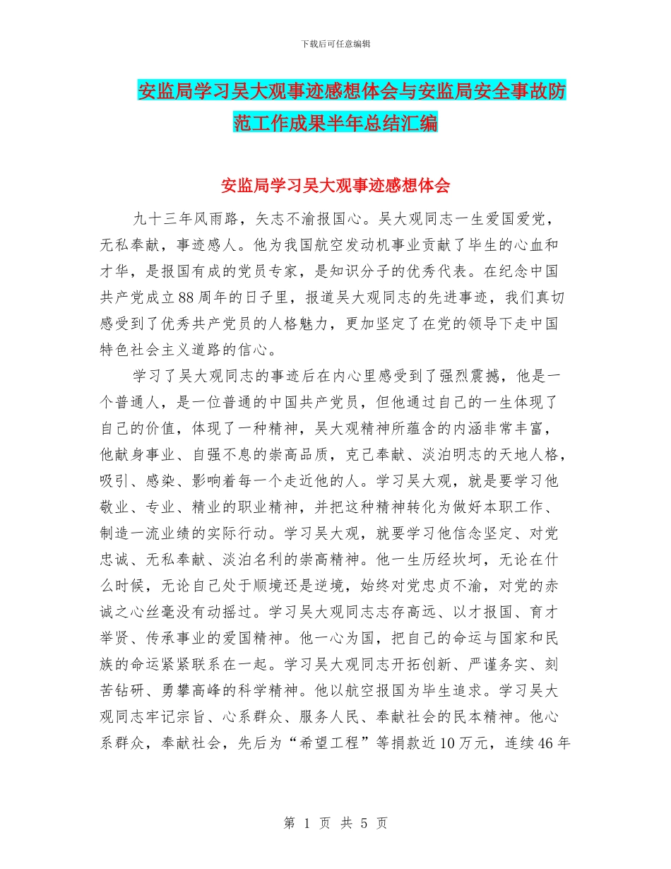 安监局学习吴大观事迹感想体会与安监局安全事故防范工作成果半年总结汇编_第1页