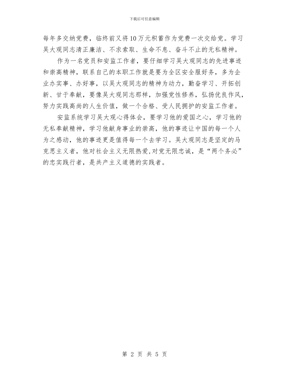 安监局学习吴大观事迹感想体会与安监局安全事故防范工作成果半年总结汇编_第2页