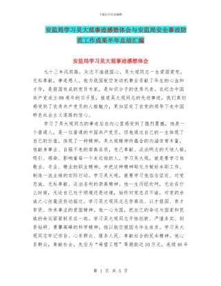 安监局学习吴大观事迹感想体会与安监局安全事故防范工作成果半年总结汇编