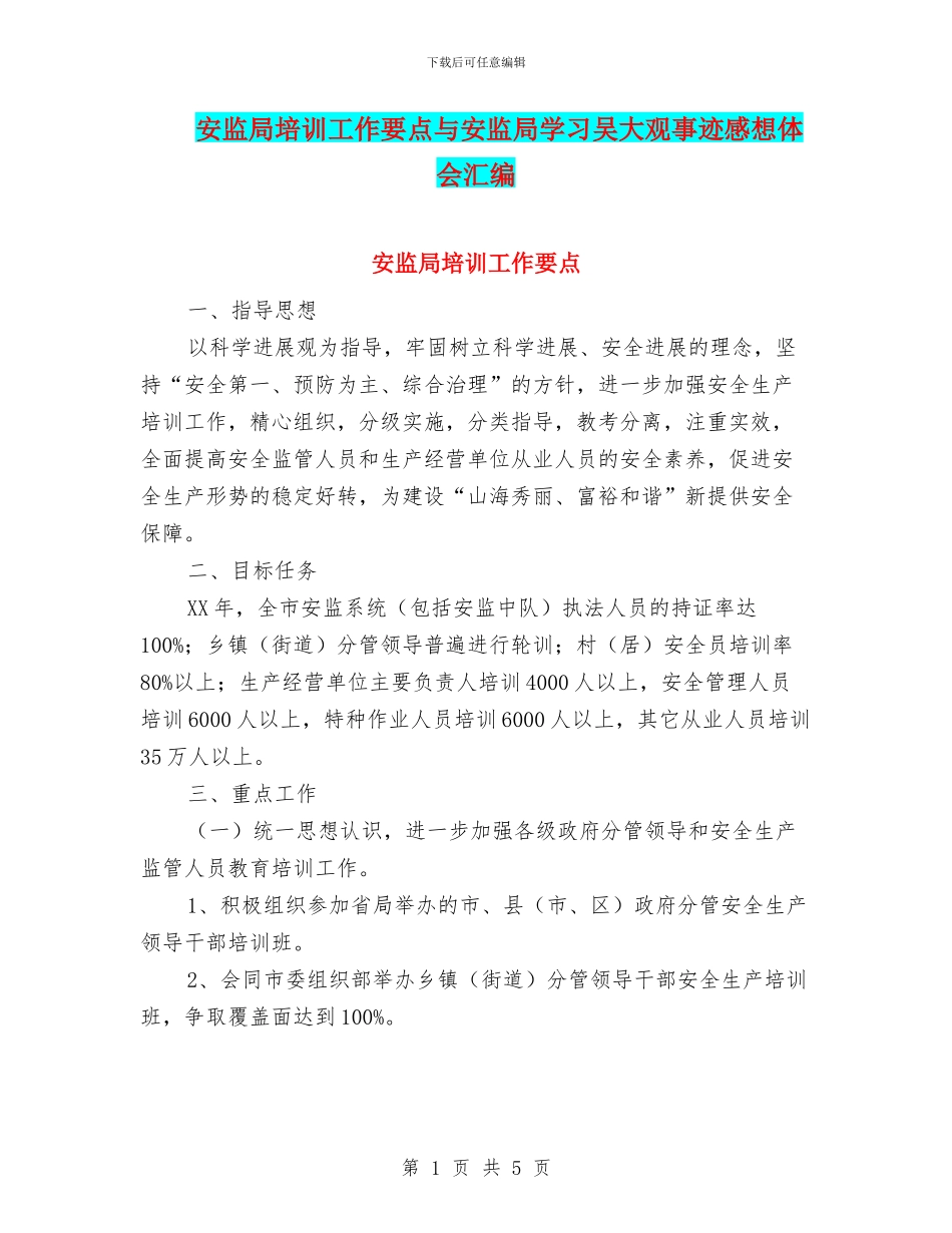 安监局培训工作要点与安监局学习吴大观事迹感想体会汇编_第1页