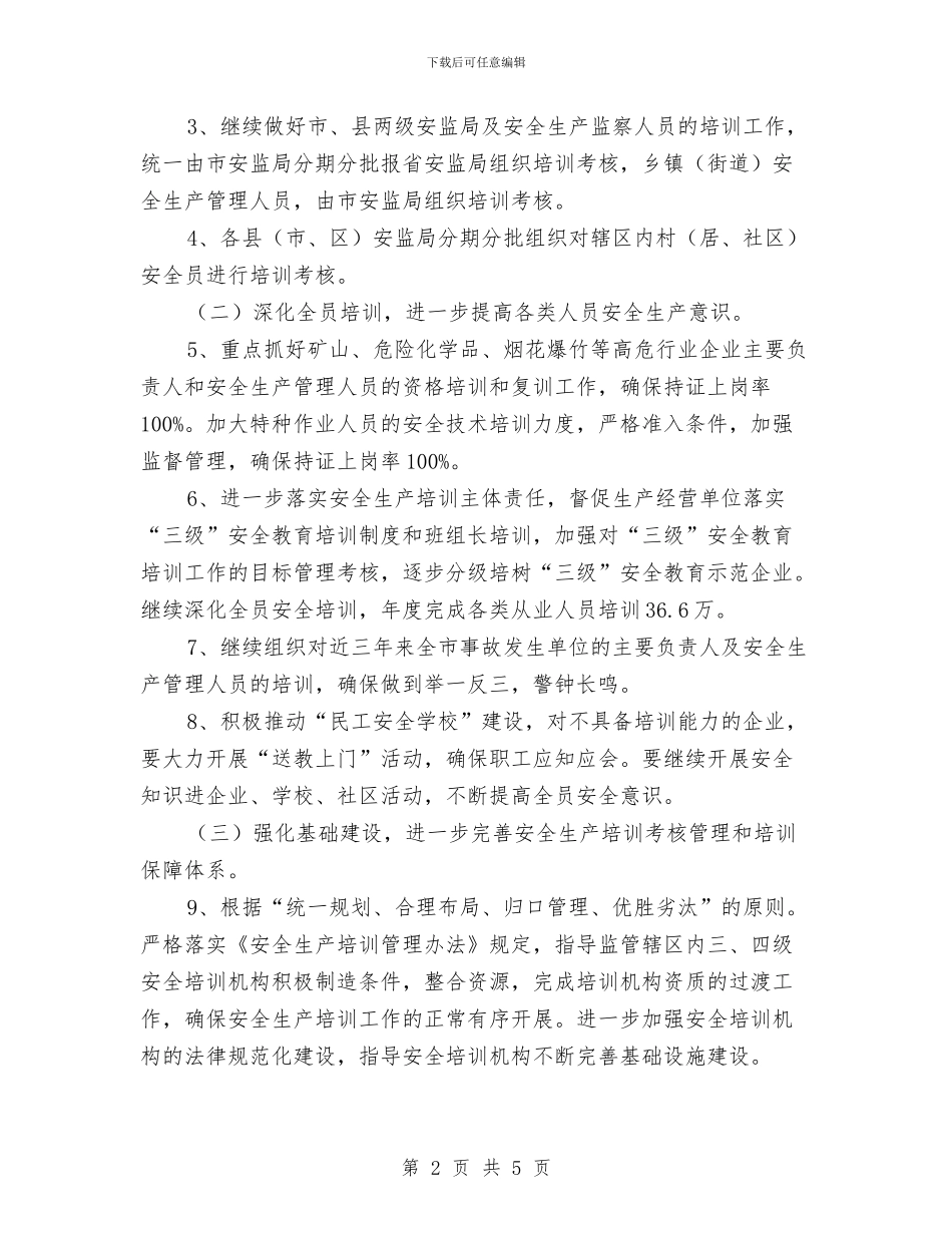 安监局培训工作要点与安监局学习吴大观事迹感想体会汇编_第2页