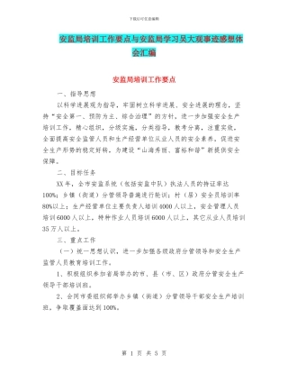 安监局培训工作要点与安监局学习吴大观事迹感想体会汇编