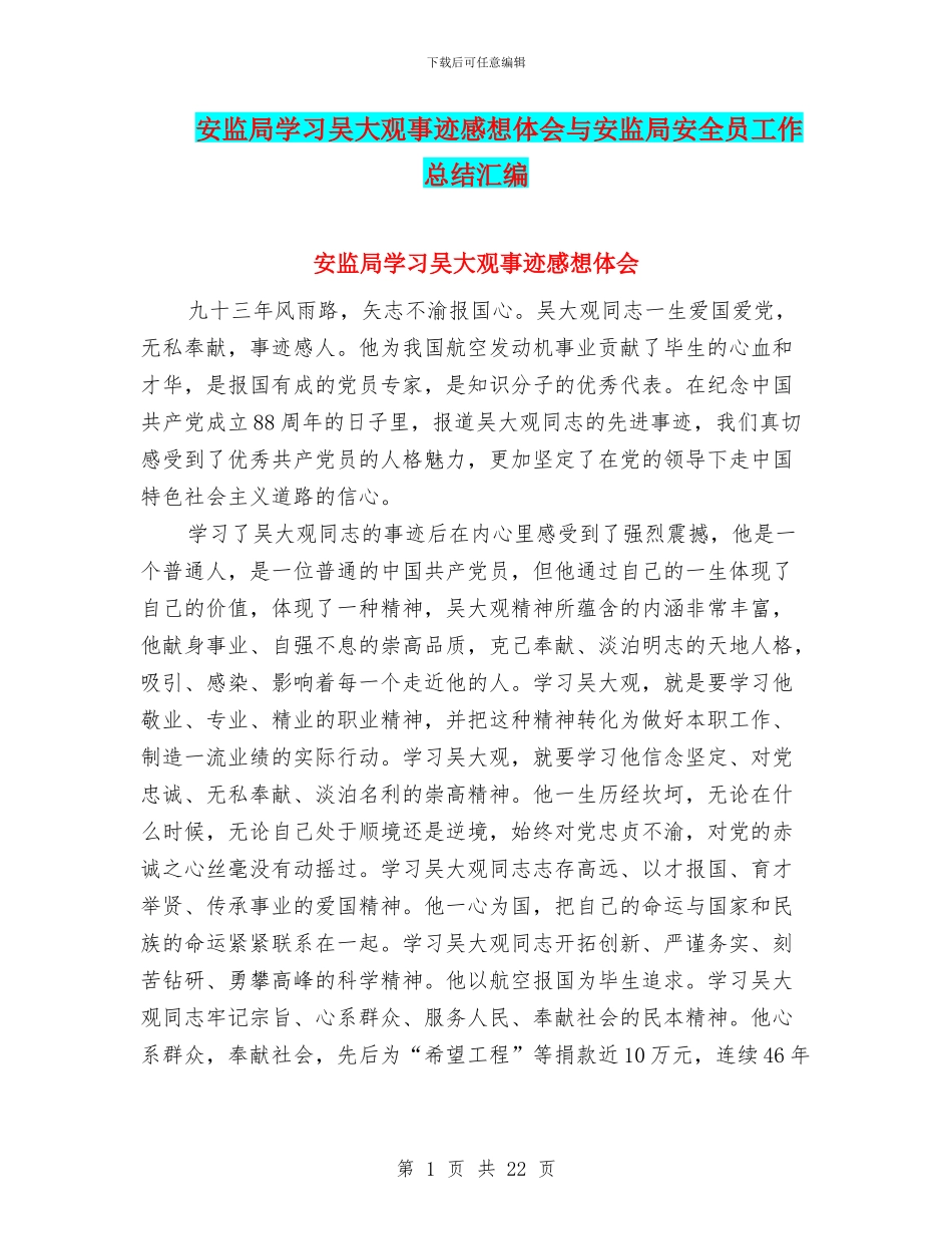 安监局学习吴大观事迹感想体会与安监局安全员工作总结汇编_第1页