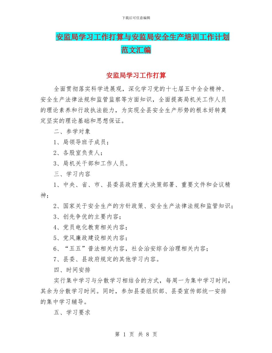 安监局学习工作打算与安监局安全生产培训工作计划范文汇编_第1页