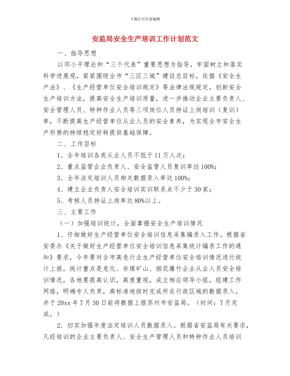 安监局学习工作打算与安监局安全生产培训工作计划范文汇编_第3页