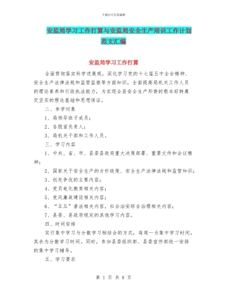 安监局学习工作打算与安监局安全生产培训工作计划范文汇编