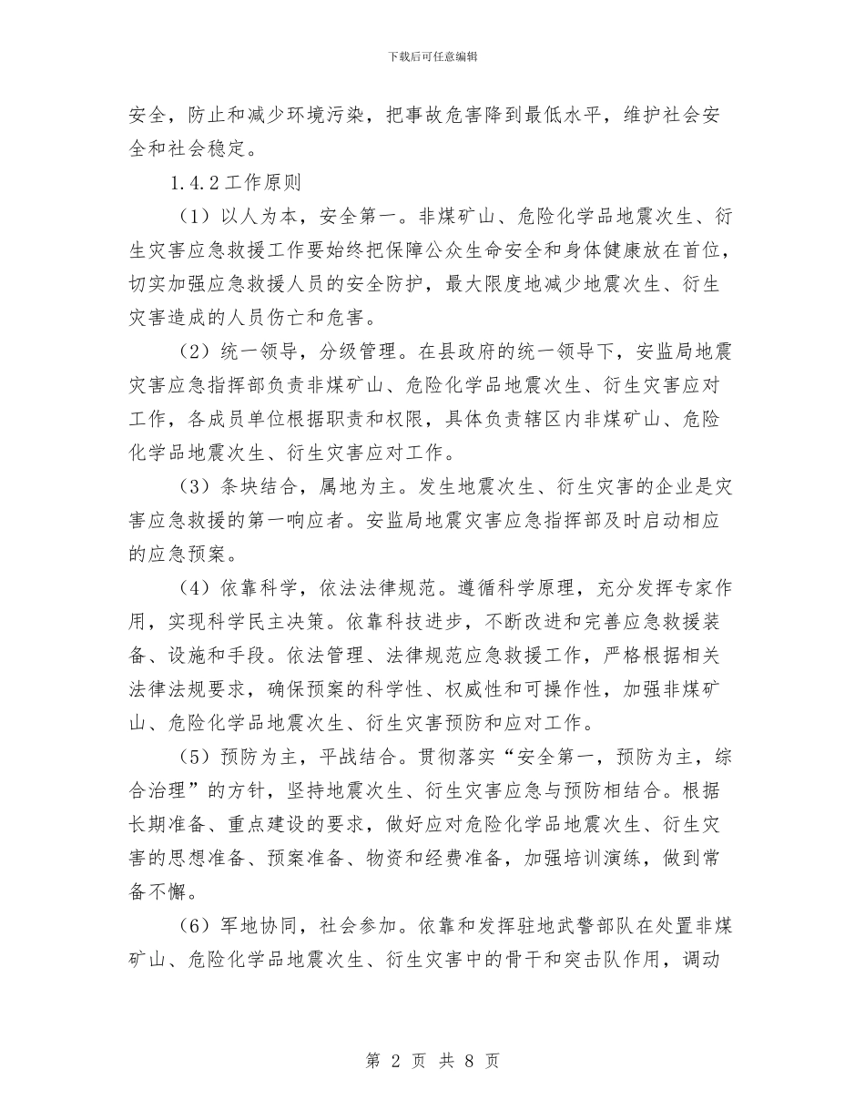 安监局地震应急预案与安监局安全生产应急管理专项执法检查情况报告汇编_第2页