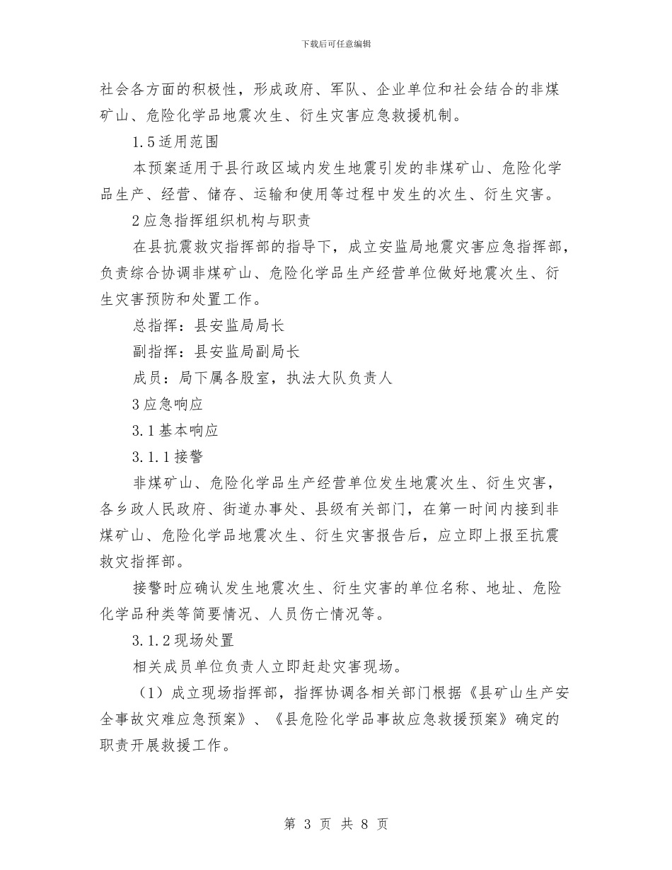安监局地震应急预案与安监局安全生产应急管理专项执法检查情况报告汇编_第3页