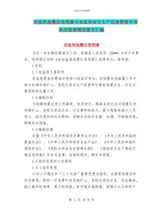安监局地震应急预案与安监局安全生产应急管理专项执法检查情况报告汇编
