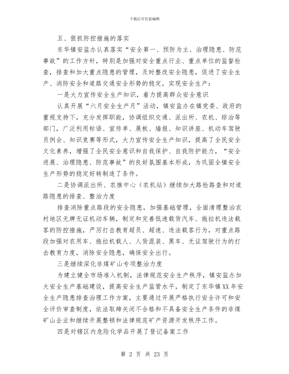 安监局安全事故防范工作成果半年总结与安监局安全员工作总结汇编_第2页