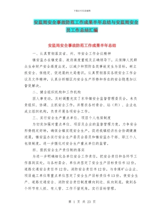 安监局安全事故防范工作成果半年总结与安监局安全员工作总结汇编