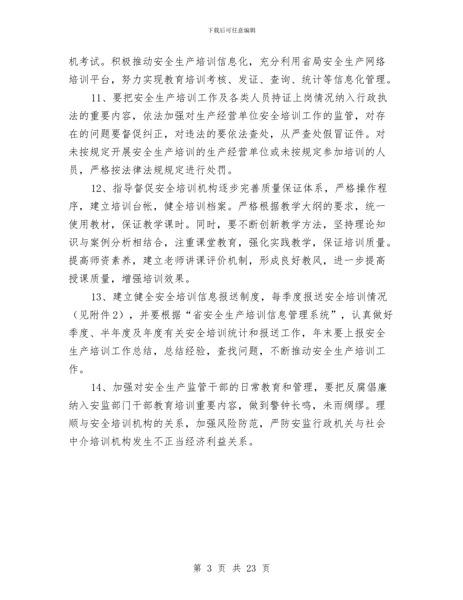 安监局培训工作要点与安监局安全员工作总结汇编_第3页