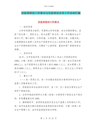 安监局培训工作要点与安监局安全员工作总结汇编