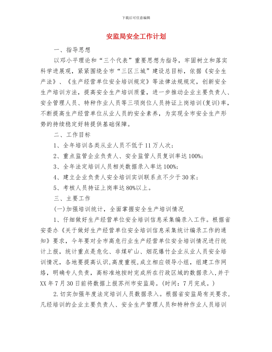 安监局学习工作打算与安监局安全工作计划汇编_第3页
