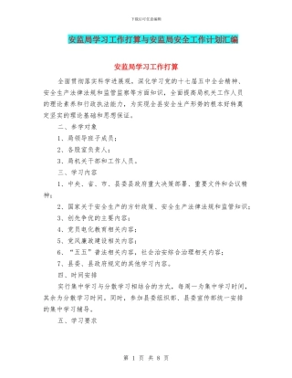安监局学习工作打算与安监局安全工作计划汇编
