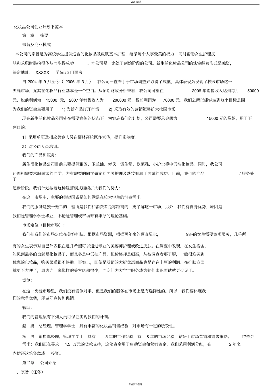 化妆品公司创业计划书范本_第1页