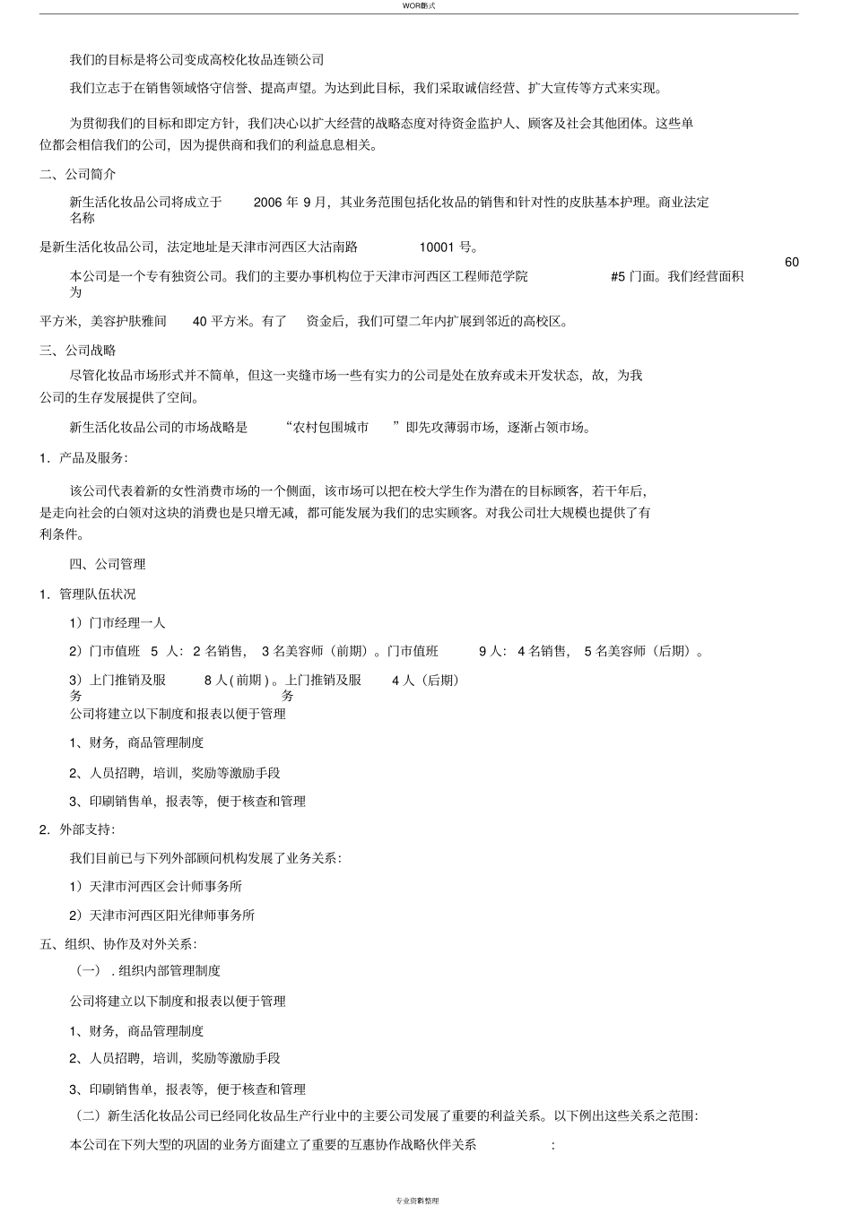 化妆品公司创业计划书范本_第2页