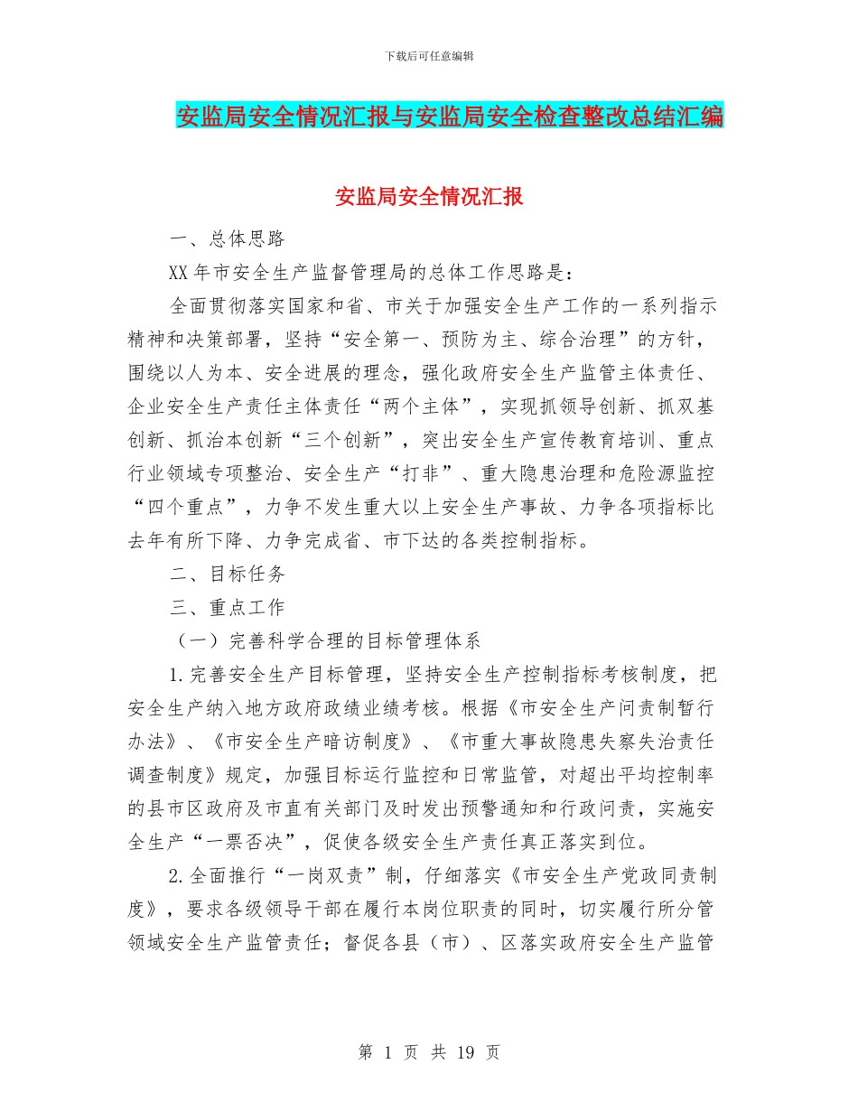 安监局安全情况汇报与安监局安全检查整改总结汇编_第1页