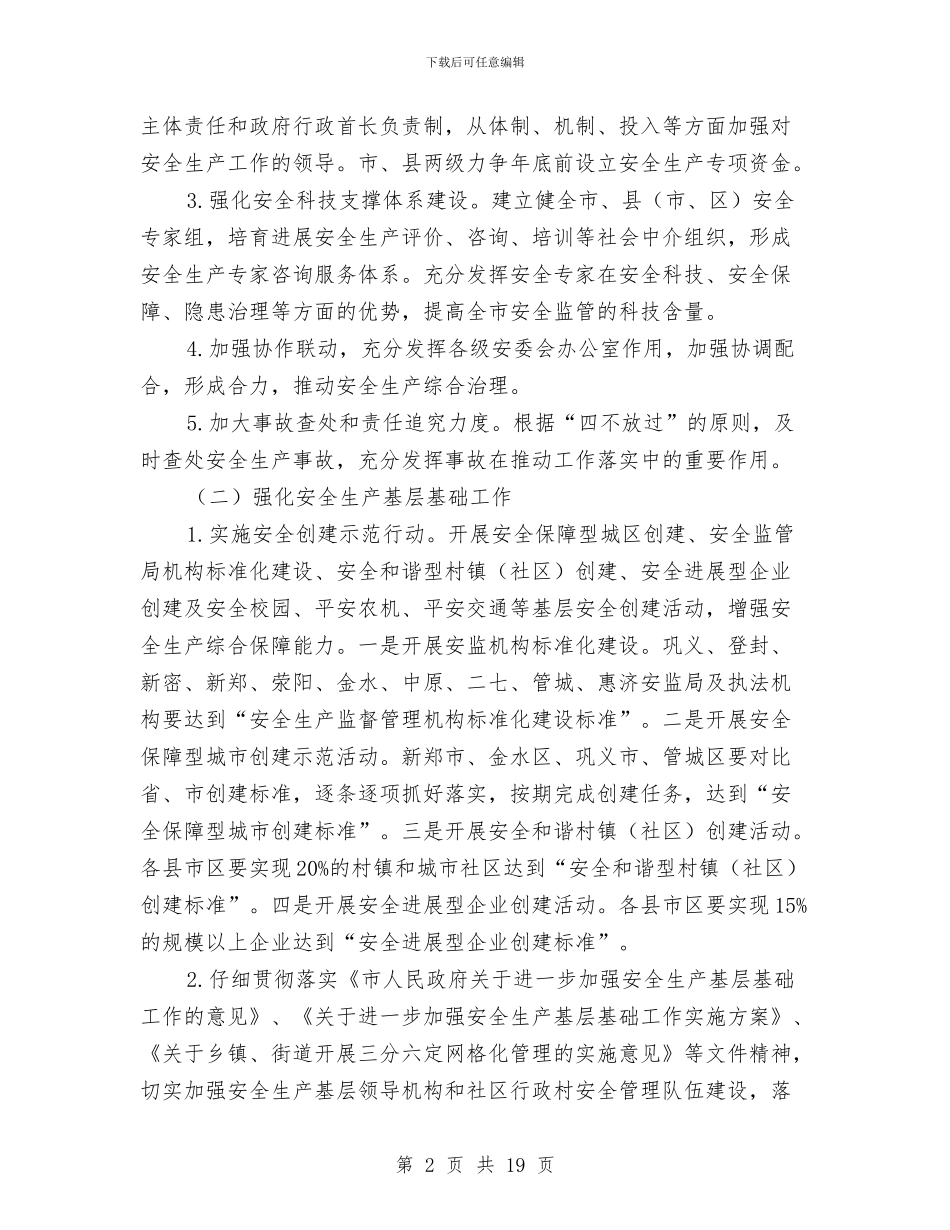 安监局安全情况汇报与安监局安全检查整改总结汇编_第2页