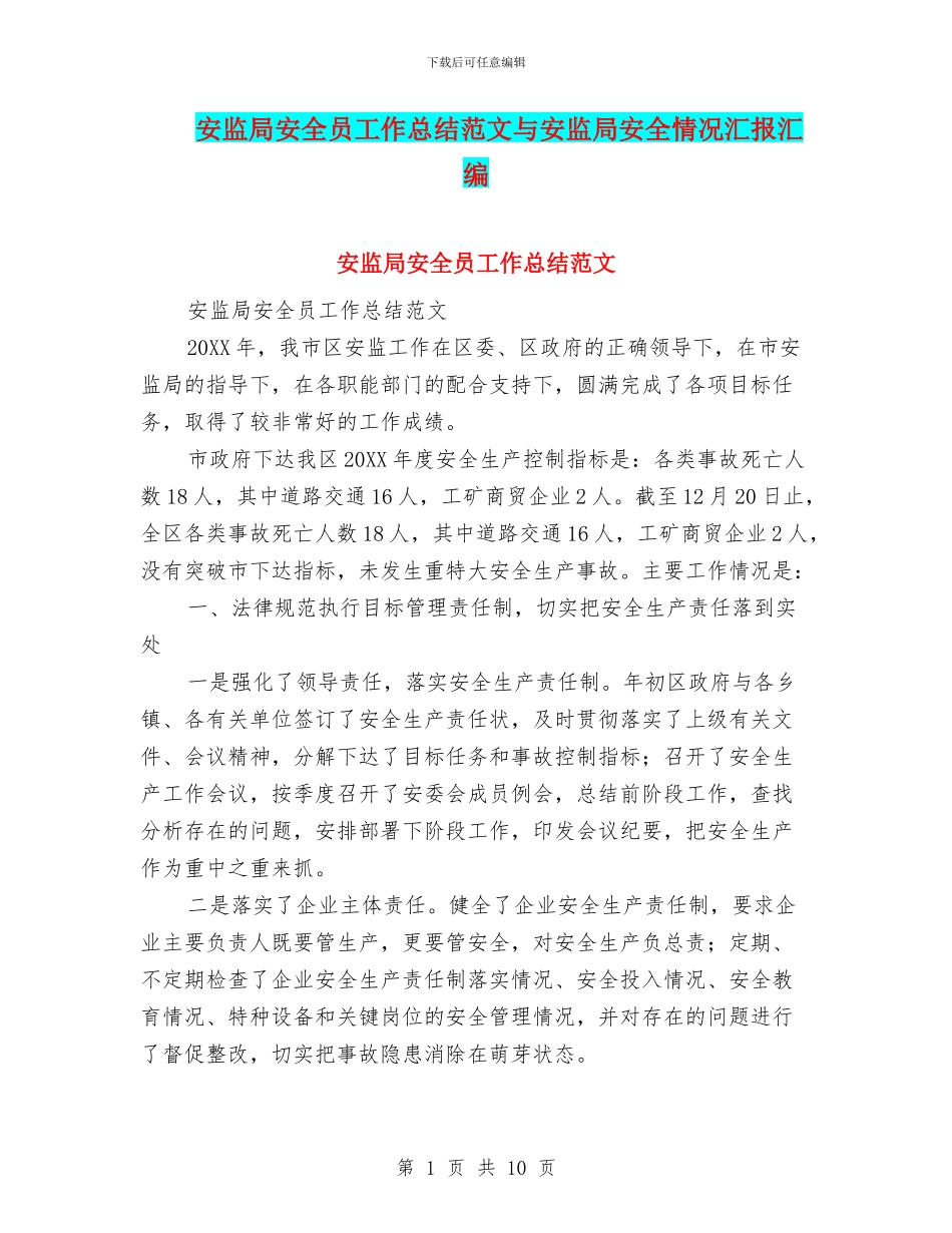 安监局安全员工作总结范文与安监局安全情况汇报汇编_第1页