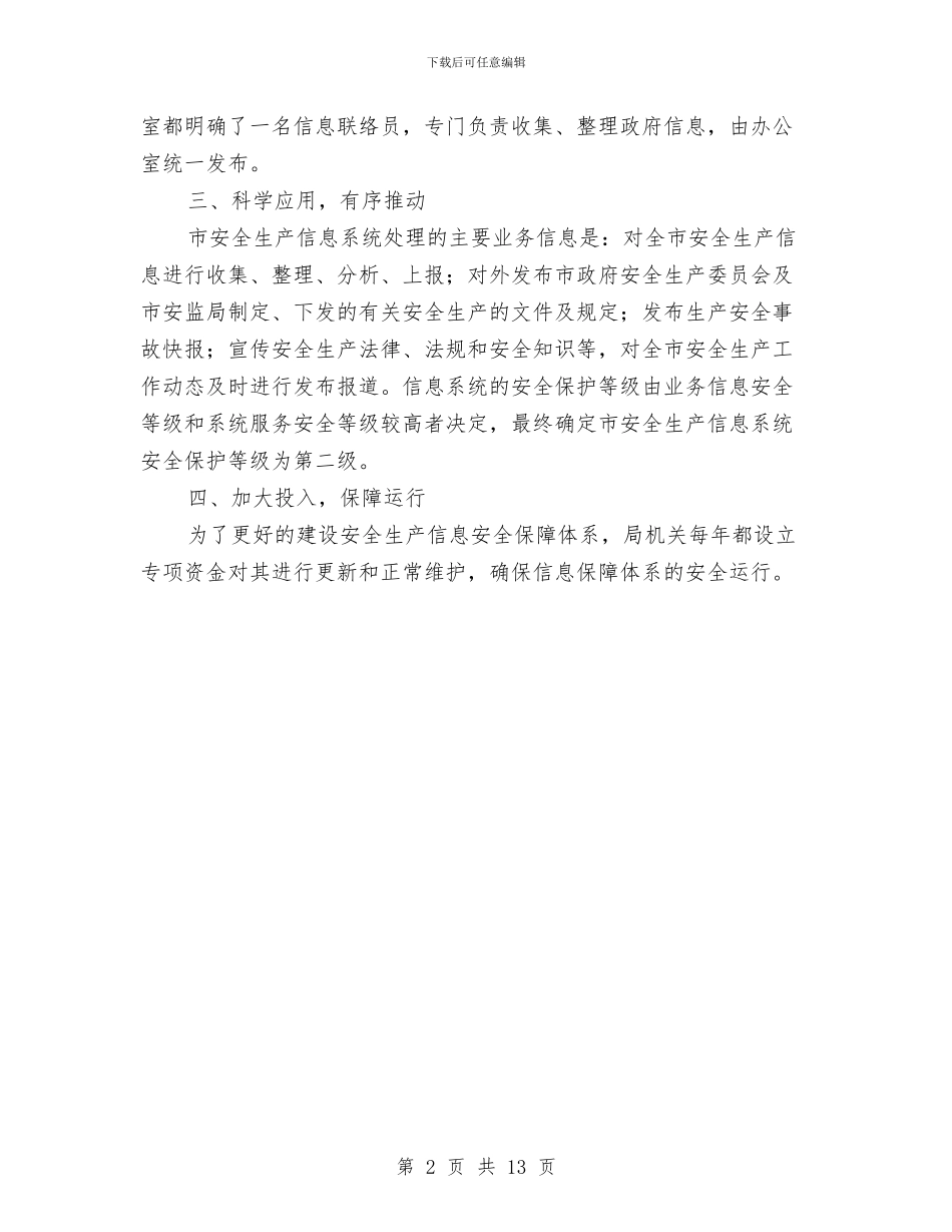 安监局安全检查工作情况报告与安监局安全检查整改总结汇编_第2页