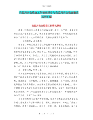 安监局安全检查工作情况报告与安监局安全检查整改总结汇编