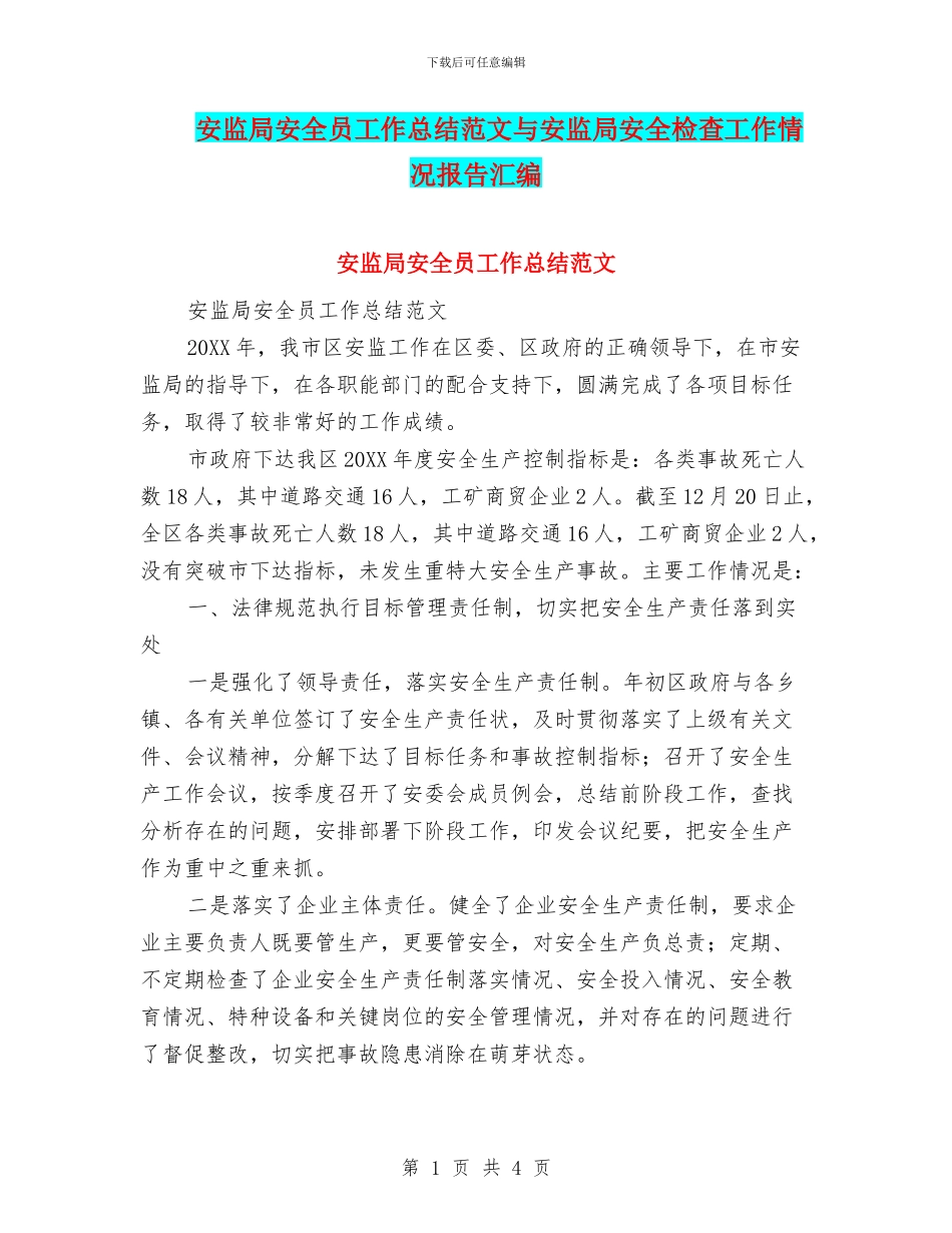 安监局安全员工作总结范文与安监局安全检查工作情况报告汇编_第1页