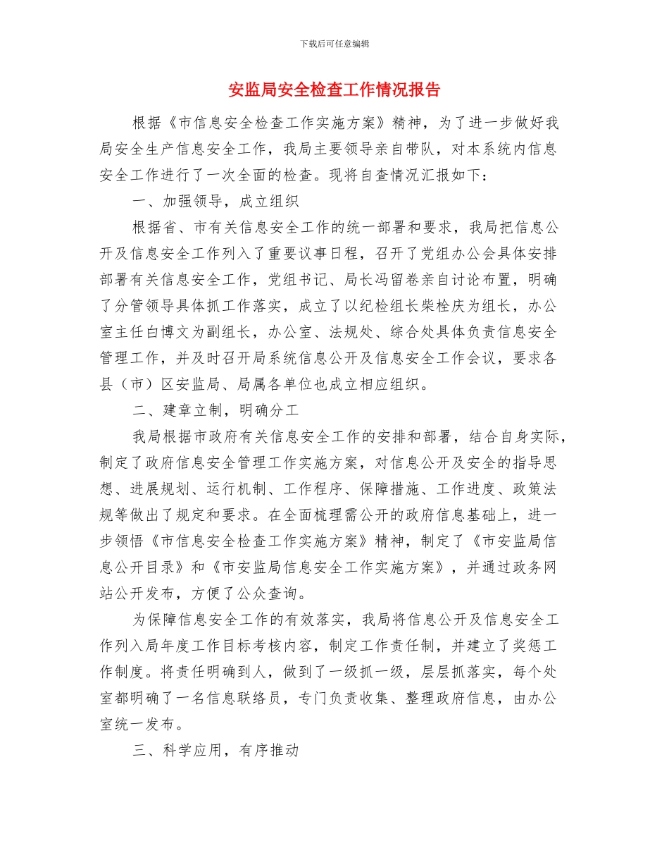 安监局安全员工作总结范文与安监局安全检查工作情况报告汇编_第3页