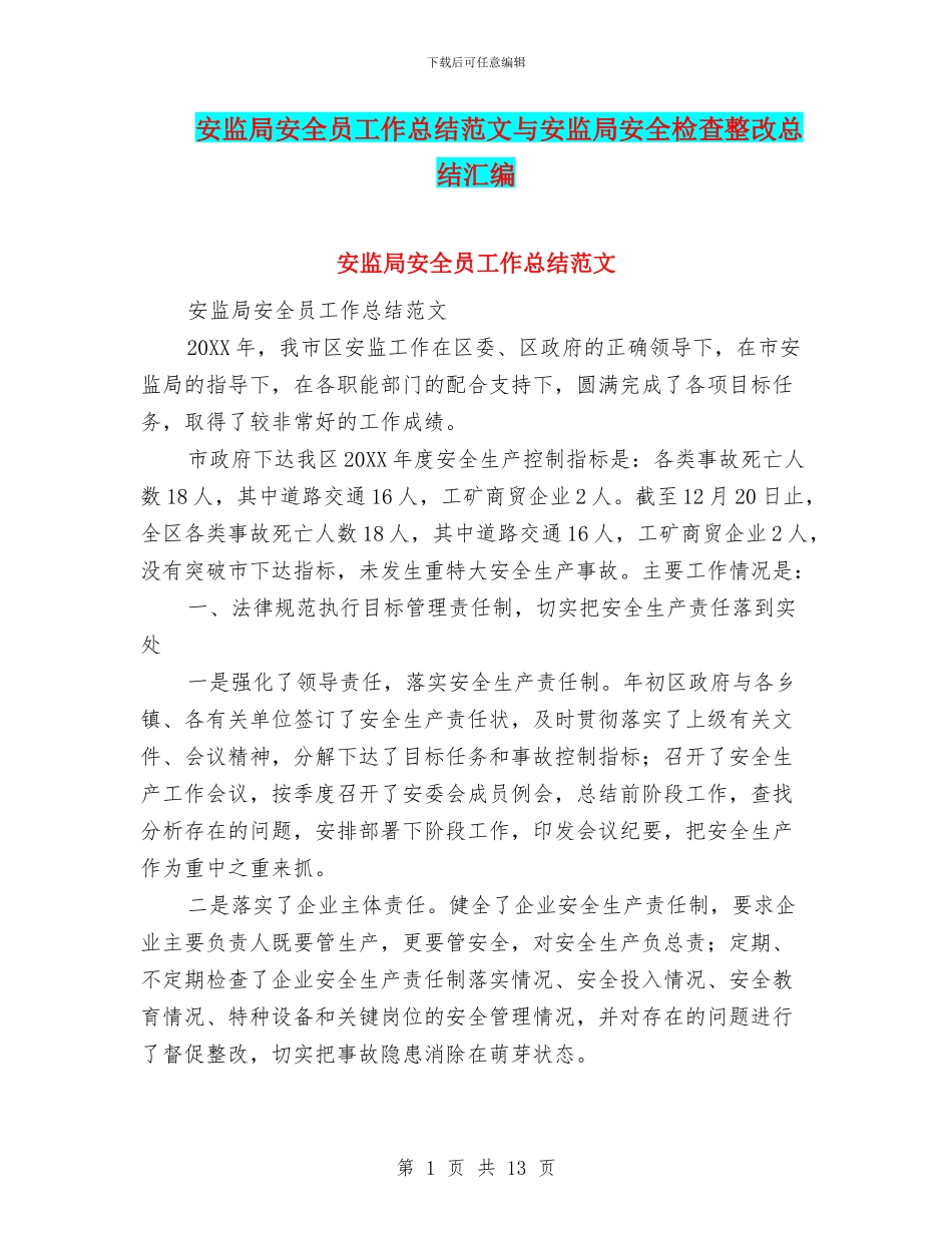 安监局安全员工作总结范文与安监局安全检查整改总结汇编_第1页