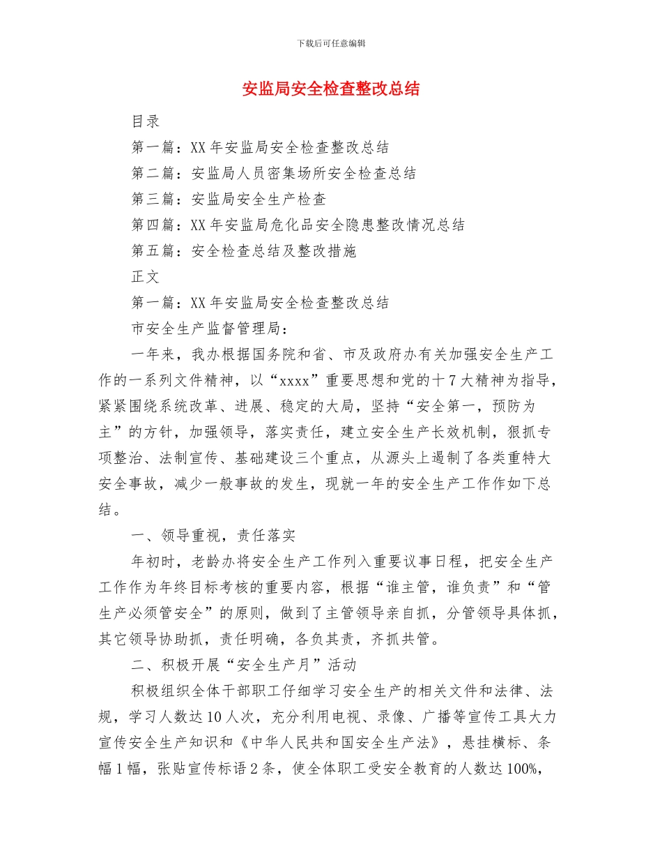 安监局安全员工作总结范文与安监局安全检查整改总结汇编_第3页