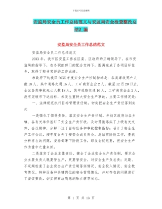 安监局安全员工作总结范文与安监局安全检查整改总结汇编